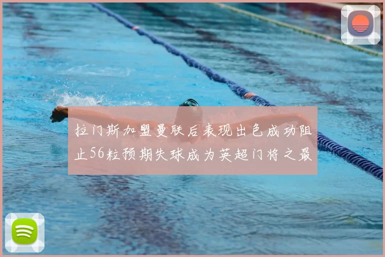 拉门斯加盟曼联后表现出色成功阻止56粒预期失球成为英超门将之最