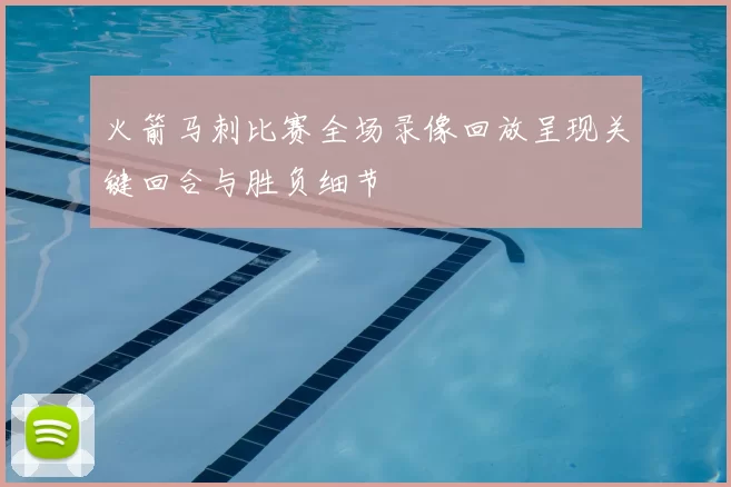火箭马刺比赛全场录像回放呈现关键回合与胜负细节