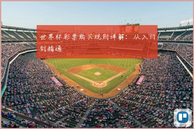 世界杯彩票购买规则详解：从入门到精通