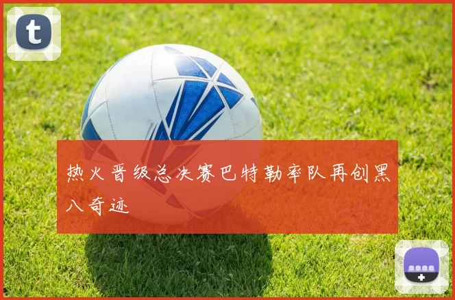 热火晋级总决赛巴特勒率队再创黑八奇迹