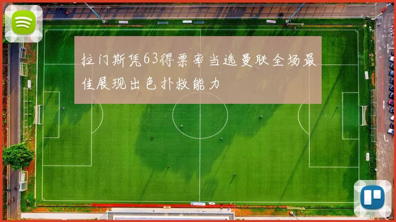 拉门斯凭63得票率当选曼联全场最佳展现出色扑救能力