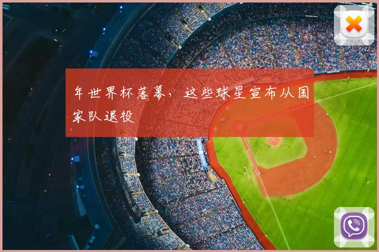 年世界杯落幕,这些球星宣布从国家队退役