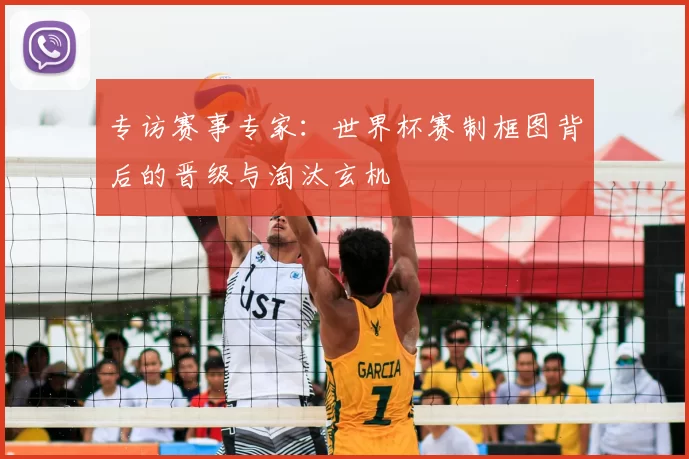 专访赛事专家:世界杯赛制框图背后的晋级与淘汰玄机