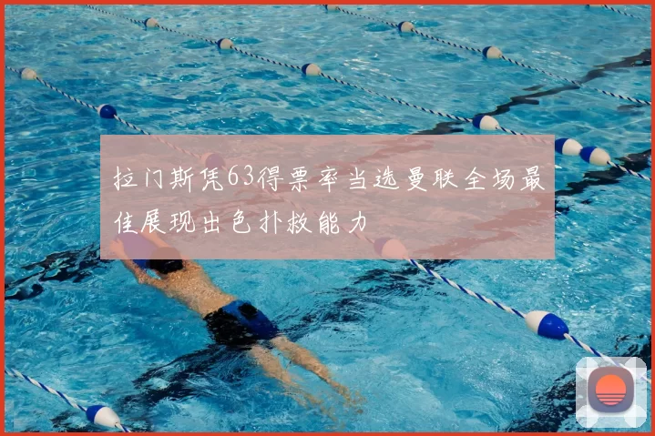 拉门斯凭63得票率当选曼联全场最佳展现出色扑救能力
