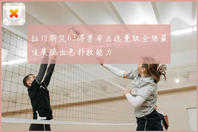 拉门斯凭63得票率当选曼联全场最佳展现出色扑救能力