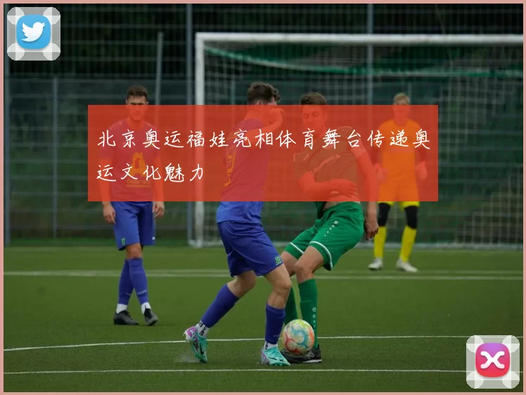 北京奥运福娃亮相体育舞台传递奥运文化魅力