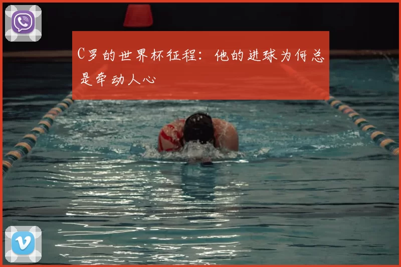 C罗的世界杯征程：他的进球为何总是牵动人心