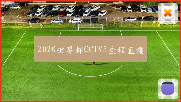 2020世界杯CCTV5全程直播