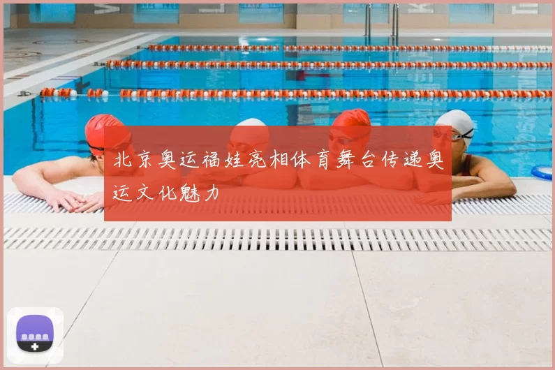 北京奥运福娃亮相体育舞台传递奥运文化魅力