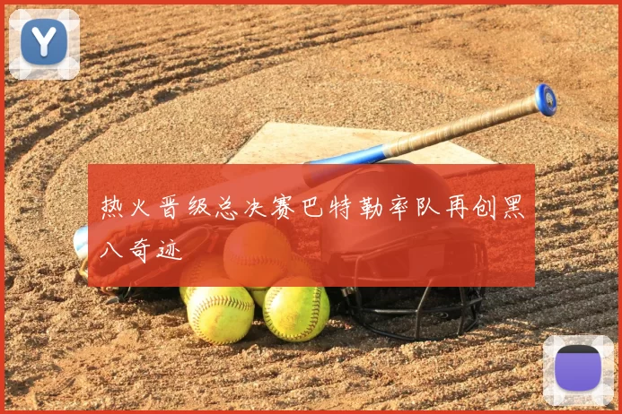 热火晋级总决赛巴特勒率队再创黑八奇迹