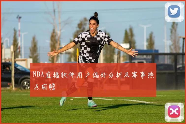 NBA直播软件用户偏好分析及赛事热点前瞻