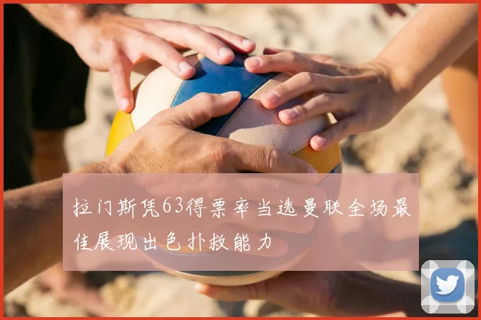 拉门斯凭63得票率当选曼联全场最佳展现出色扑救能力