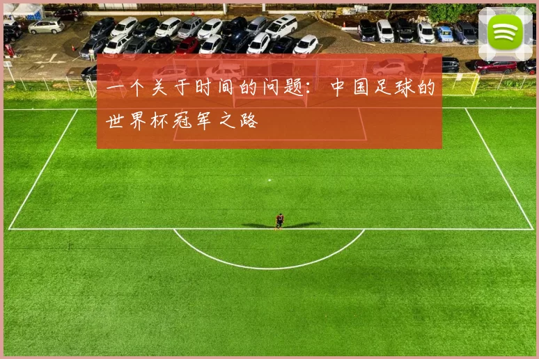 一个关于时间的问题:中国足球的世界杯冠军之路