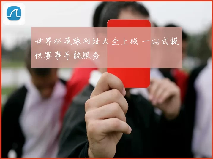 世界杯滚球网址大全上线 一站式提供赛事导航服务