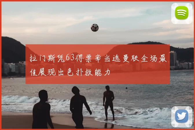 拉门斯凭63得票率当选曼联全场最佳展现出色扑救能力