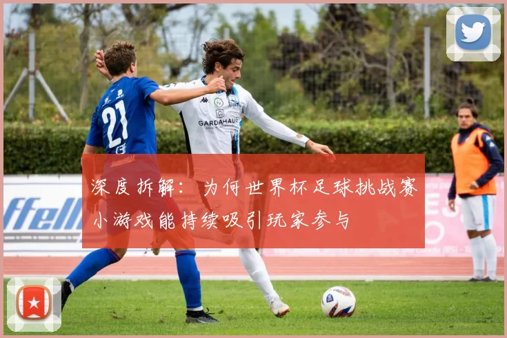 深度拆解:为何世界杯足球挑战赛小游戏能持续吸引玩家参与
