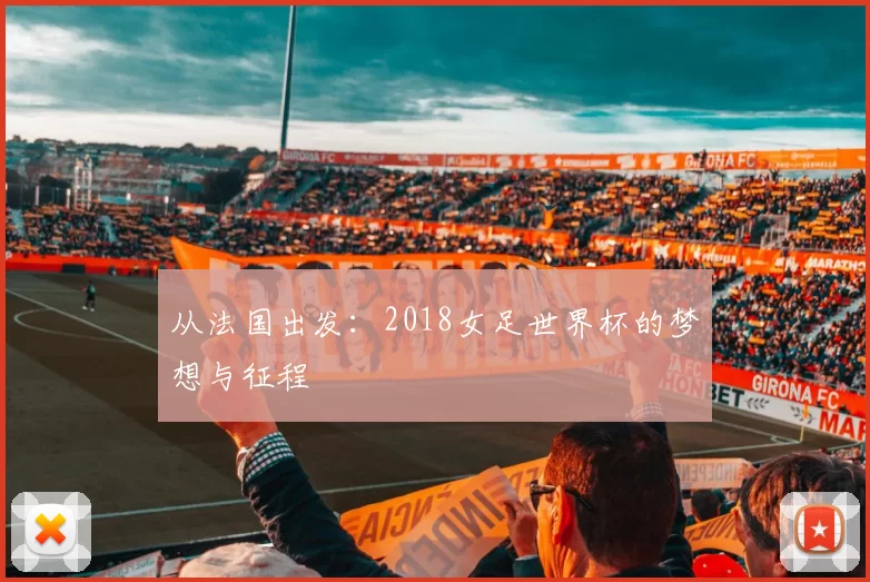 从法国出发:2018女足世界杯的梦想与征程