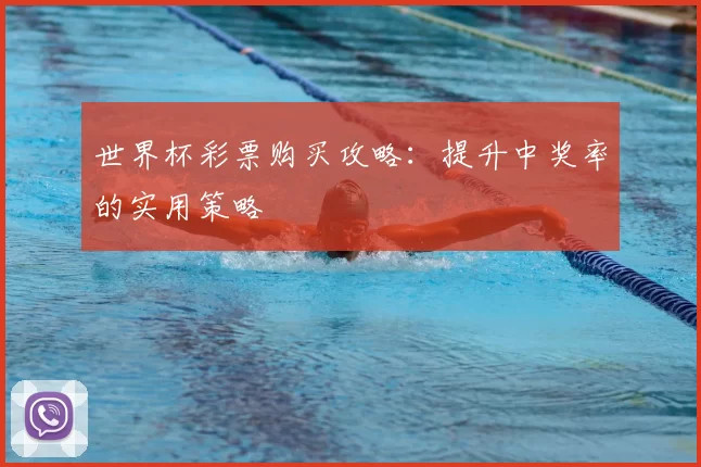 世界杯彩票购买攻略：提升中奖率的实用策略
