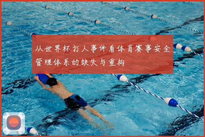 从世界杯打人事件看体育赛事安全管理体系的缺失与重构