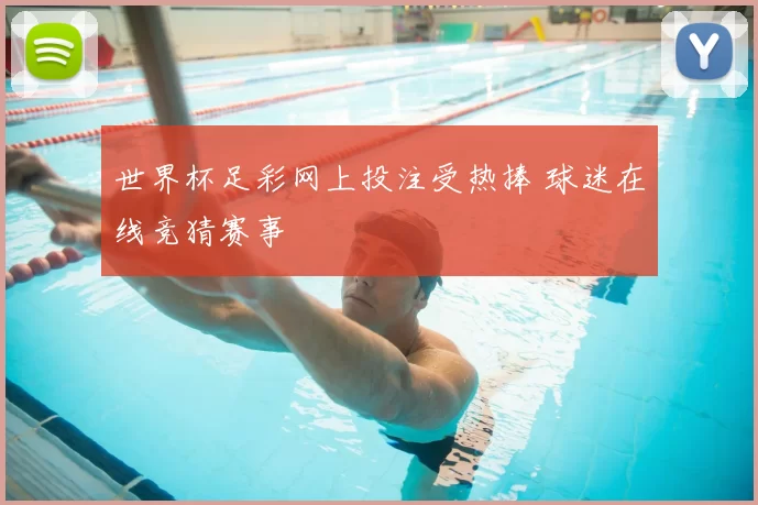 世界杯足彩网上投注受热捧 球迷在线竞猜赛事