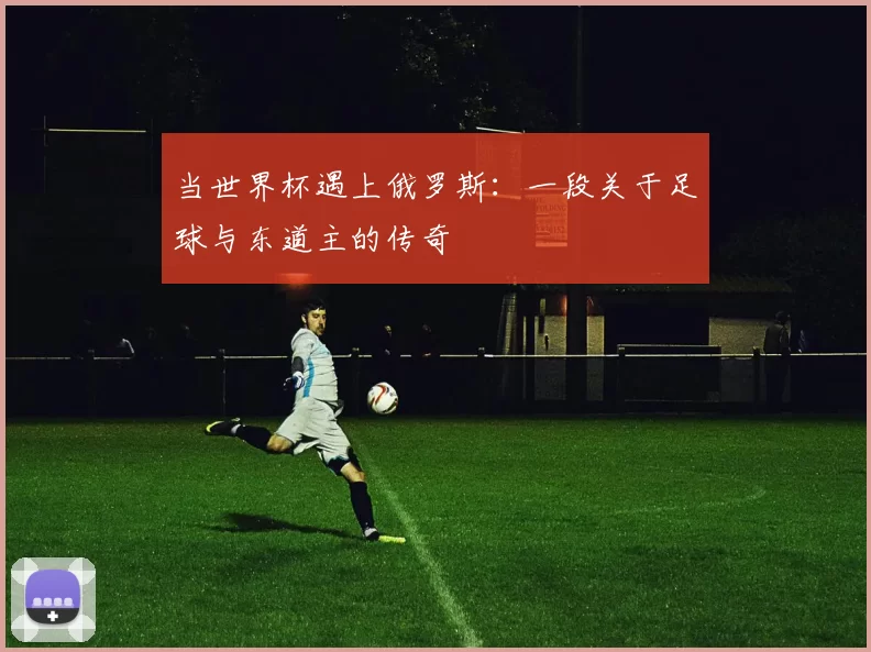 当世界杯遇上俄罗斯：一段关于足球与东道主的传奇