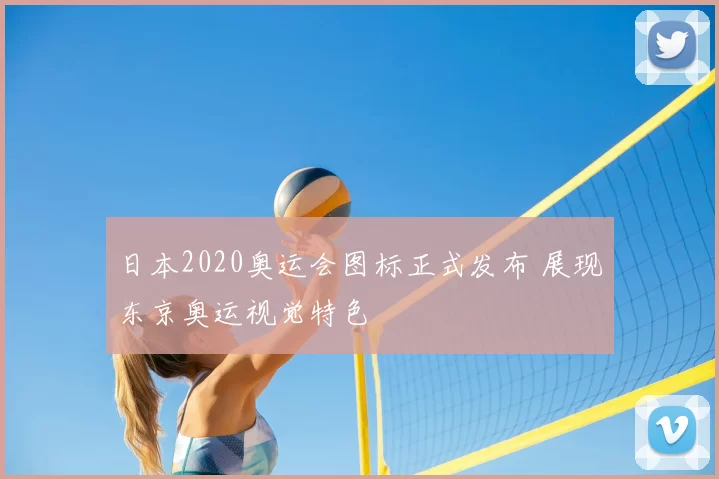 日本2020奥运会图标正式发布 展现东京奥运视觉特色