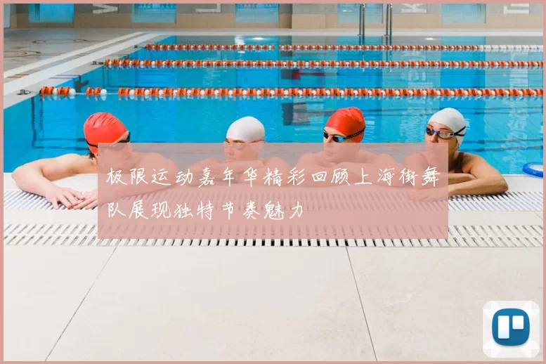 极限运动嘉年华精彩回顾上海街舞队展现独特节奏魅力