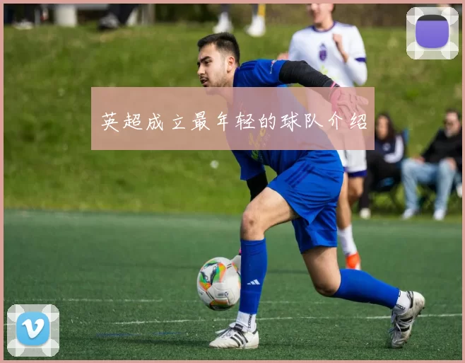 英超成立最年轻的球队介绍
