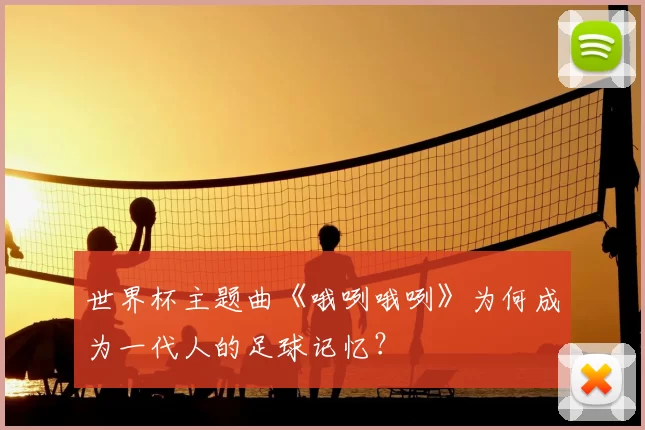 世界杯主题曲《哦咧哦咧》为何成为一代人的足球记忆?
