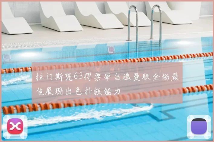 拉门斯凭63得票率当选曼联全场最佳展现出色扑救能力