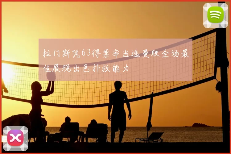 拉门斯凭63得票率当选曼联全场最佳展现出色扑救能力