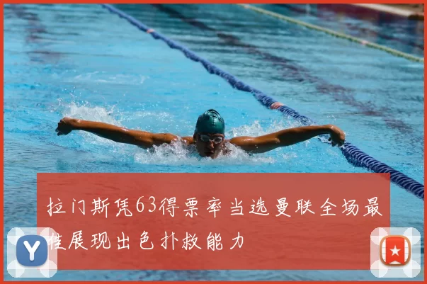 拉门斯凭63得票率当选曼联全场最佳展现出色扑救能力
