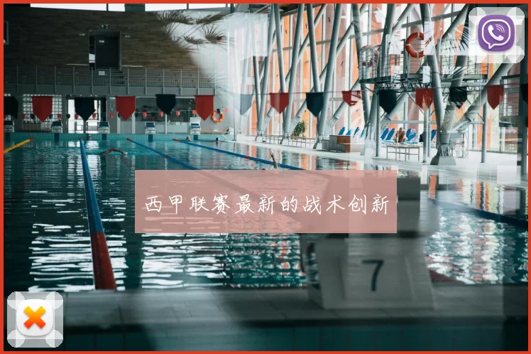 西甲联赛最新的战术创新