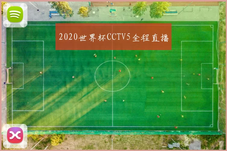 2020世界杯CCTV5全程直播