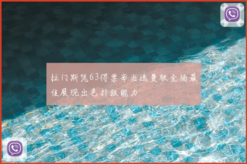 拉门斯凭63得票率当选曼联全场最佳展现出色扑救能力