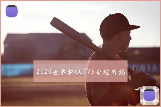 2020世界杯CCTV5全程直播
