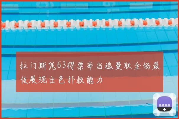 拉门斯凭63得票率当选曼联全场最佳展现出色扑救能力