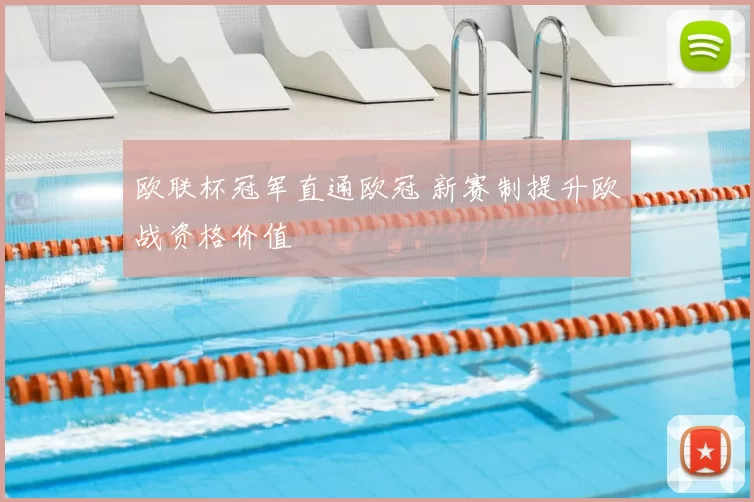欧联杯冠军直通欧冠 新赛制提升欧战资格价值