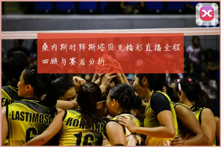桑内斯对阵斯塔贝克精彩直播全程回顾与赛后分析