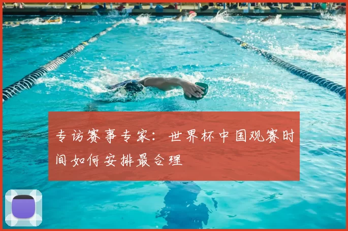 专访赛事专家：世界杯中国观赛时间如何安排最合理