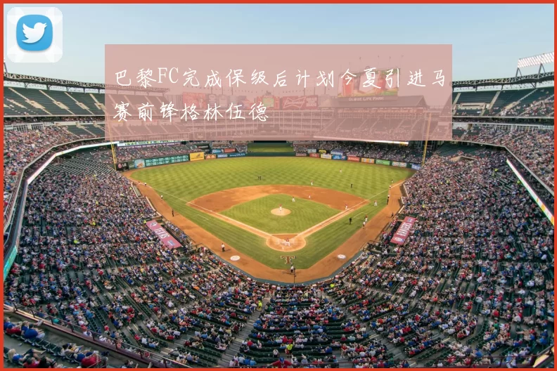 巴黎FC完成保级后计划今夏引进马赛前锋格林伍德
