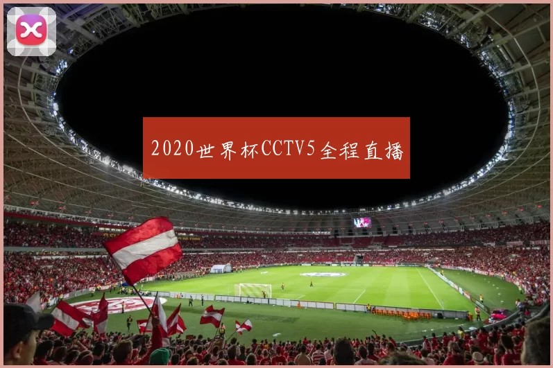 2020世界杯CCTV5全程直播