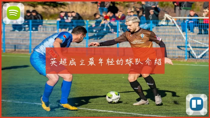 英超成立最年轻的球队介绍