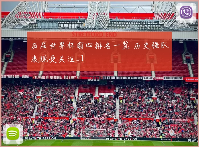 历届世界杯前四排名一览 历史强队表现受关注_1