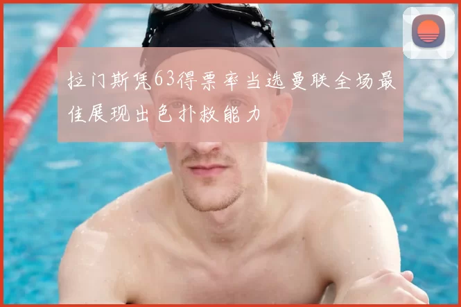 拉门斯凭63得票率当选曼联全场最佳展现出色扑救能力