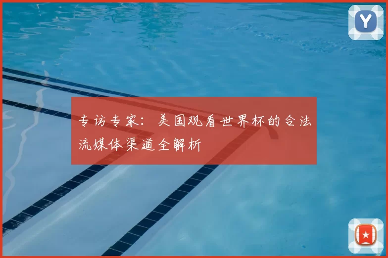 专访专家:美国观看世界杯的合法流媒体渠道全解析