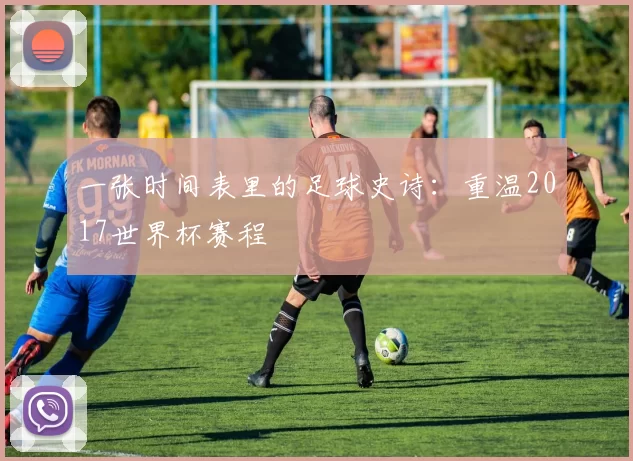一张时间表里的足球史诗:重温2017世界杯赛程