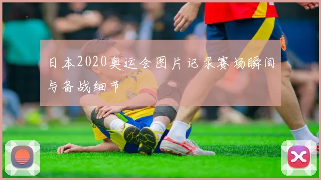 日本2020奥运会图片记录赛场瞬间与备战细节