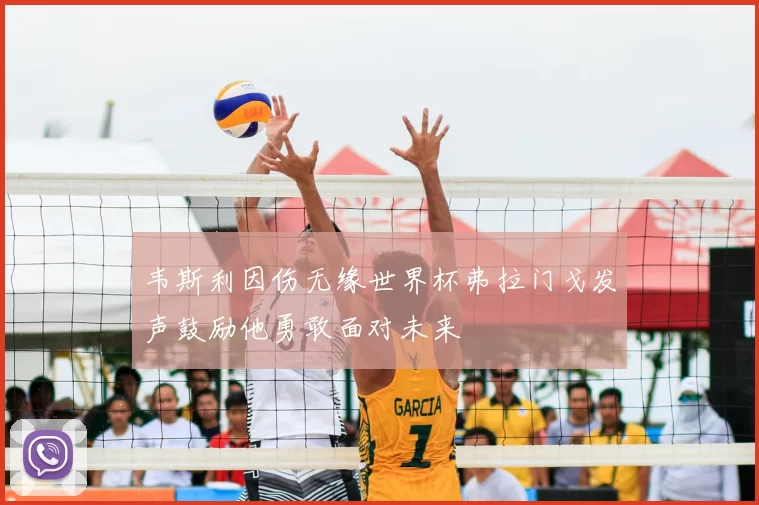 韦斯利因伤无缘世界杯弗拉门戈发声鼓励他勇敢面对未来