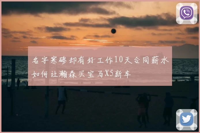 名字寒碜却有好工作10天合同薪水如何让瀚森买宝马X5新车